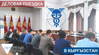 Сотрудничество с Кыргызской Республикой Сотрудничество с Кыргызской Республикой