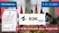 Напоминаем о прекращении регистрации медизделий по прежней процедуре после 31.12.2021 г. Напоминаем о прекращении регистрации медизделий по прежней процедуре после 31.12.2021 г.